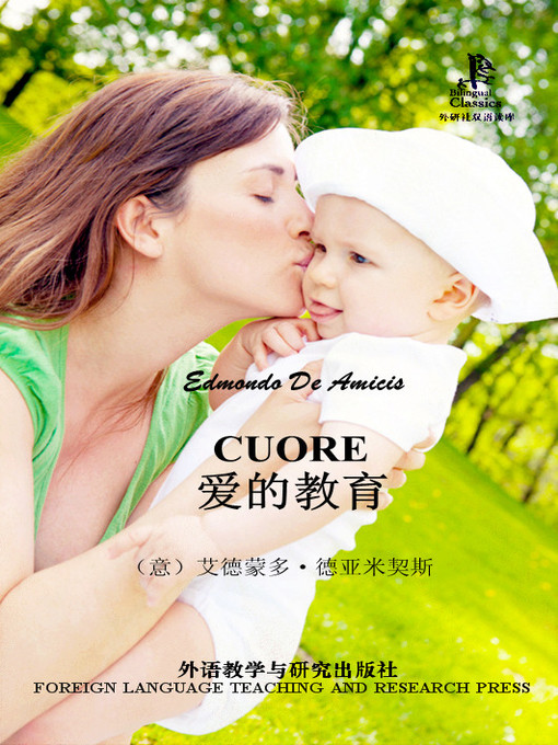 Title details for 爱的教育 (Cuore) by (意）艾德蒙多·德亚米契斯著 - Available